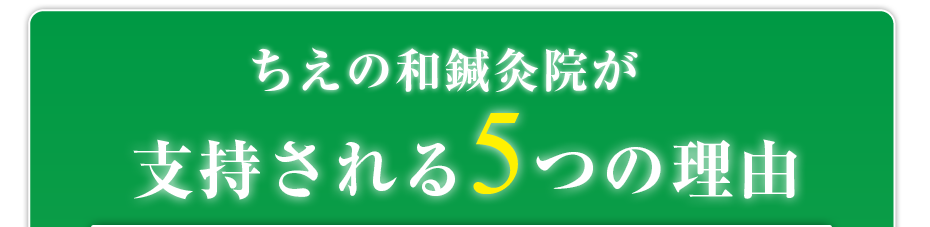 ちえの和鍼灸院が支持される5つの理由