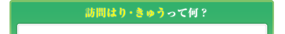 訪問はり・きゅうって何?