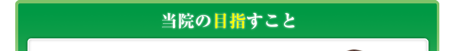 当院の目指すこと