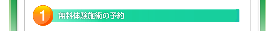 無料体験施術の予約