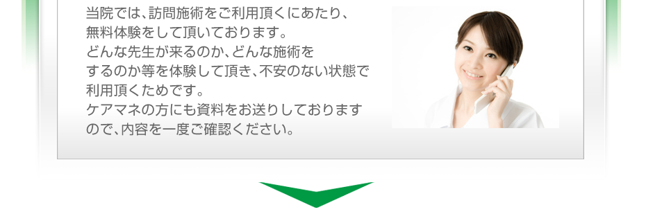 当院では、訪問施術をご利用頂くにあたり、無料体験をして頂いております。