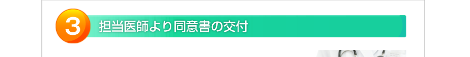 担当医師より同意書の交付