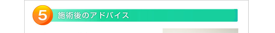 施術後のアドバイス