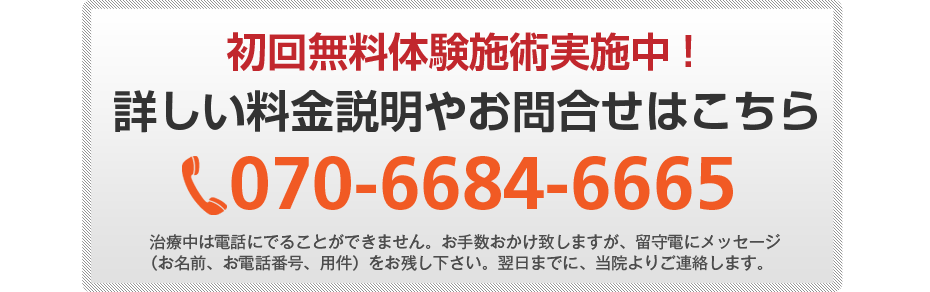 初回無料体験施術実施中!詳しい料金説明やお問合せはこちら0120-444-762