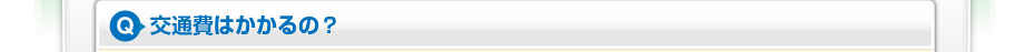 交通費はかかるの？